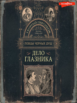 cover image of Дело глазника